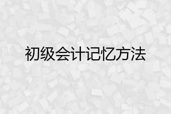 初级会计记忆方法