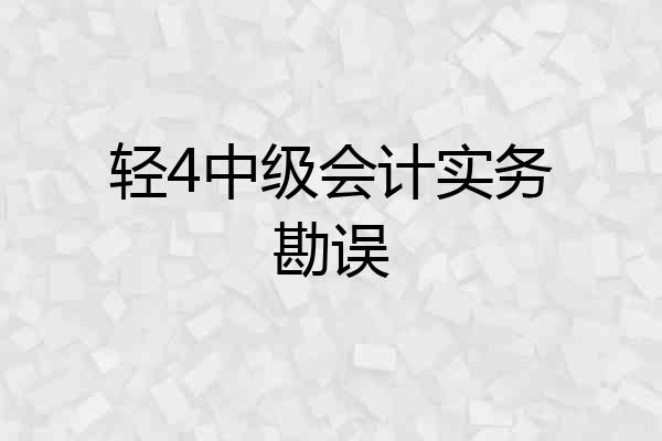 轻4中级会计实务勘误