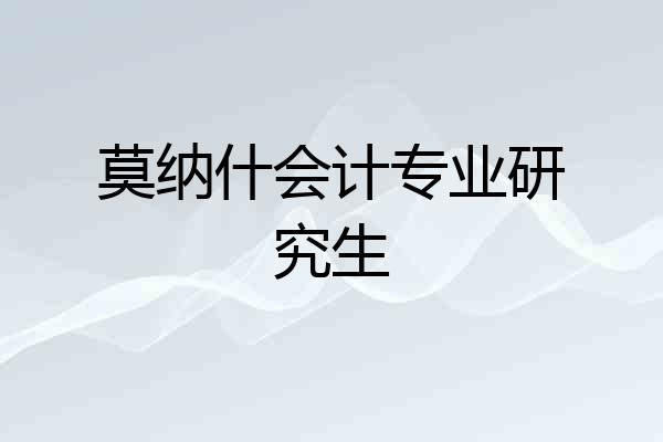 莫纳什会计专业研究生