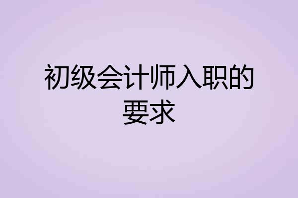 初级会计师入职的要求