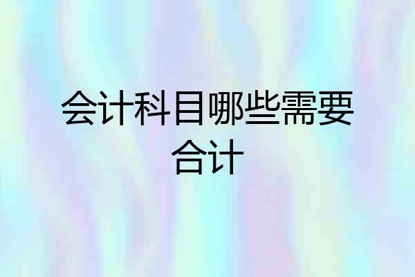 会计科目哪些需要合计