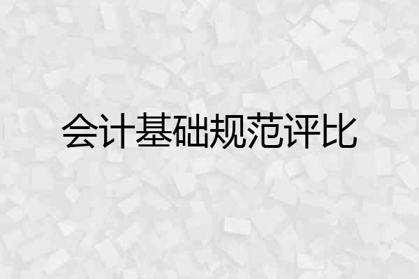 会计基础规范评比
