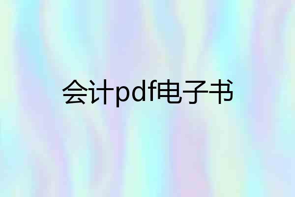 会计pdf电子书