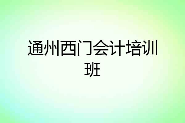 通州西门会计培训班