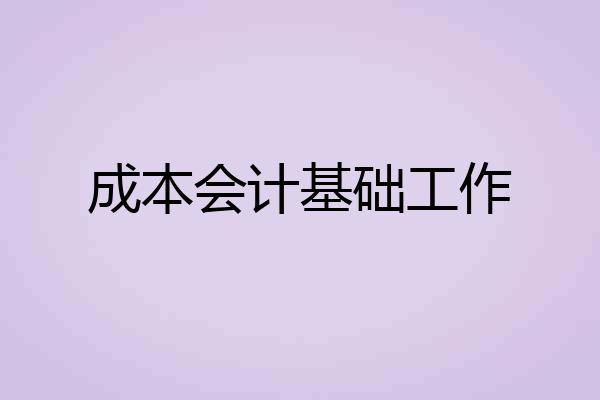 成本会计基础工作