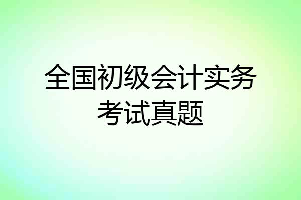 全国初级会计实务考试真题