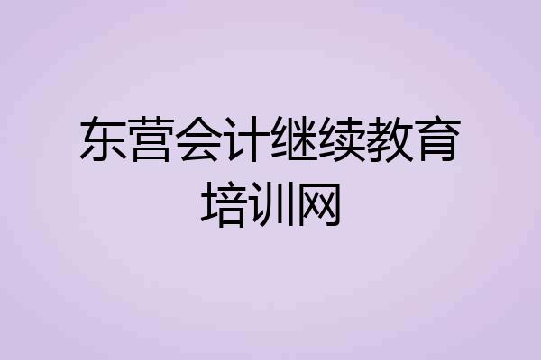 东营会计继续教育培训网