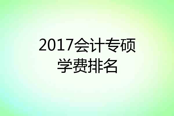 2017会计专硕学费排名