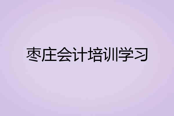 枣庄会计培训学习
