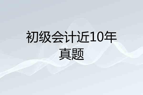 初级会计近10年真题