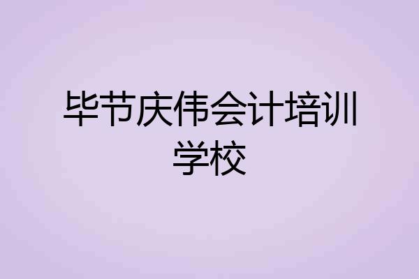 毕节庆伟会计培训学校
