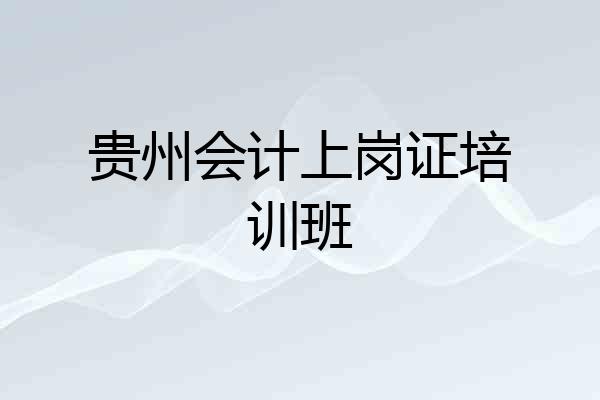 贵州会计上岗证培训班