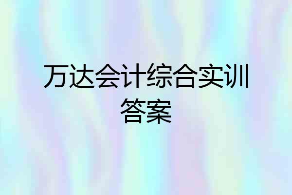 万达会计综合实训答案