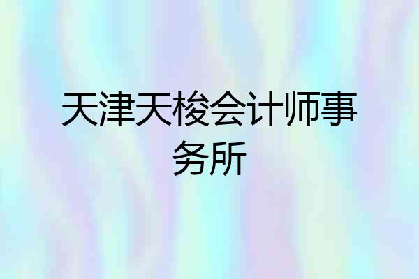 天津天梭会计师事务所