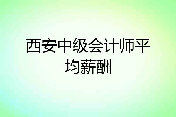 西安中级会计师平均薪酬