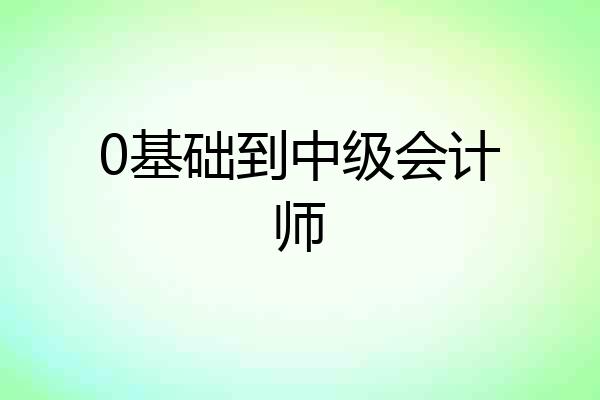 0基础到中级会计师