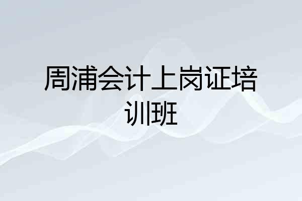 周浦会计上岗证培训班