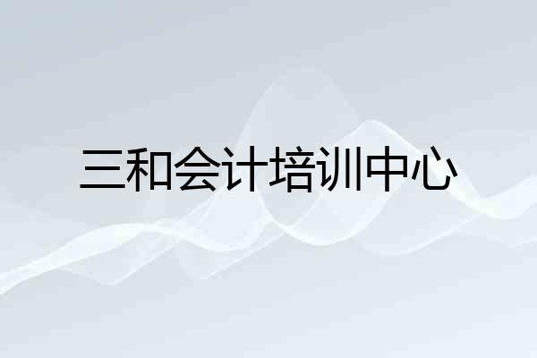 三和会计培训中心