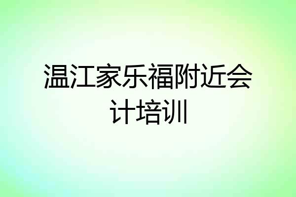温江家乐福附近会计培训