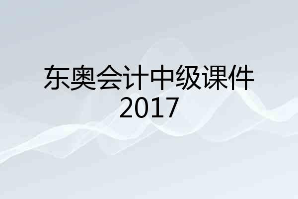 东奥会计中级课件2017