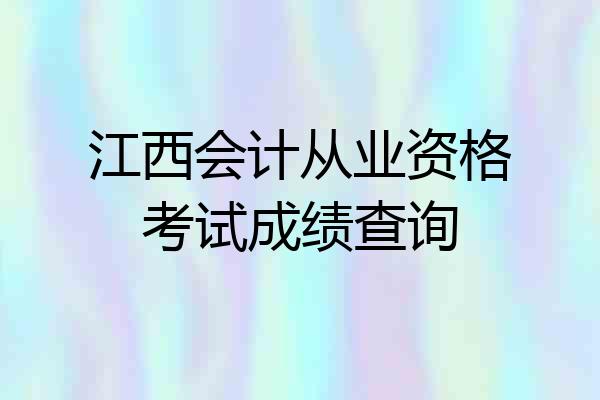 江西会计从业资格考试成绩查询