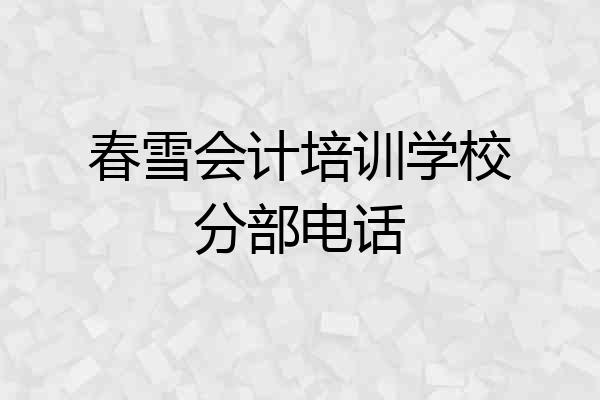 春雪会计培训学校分部电话