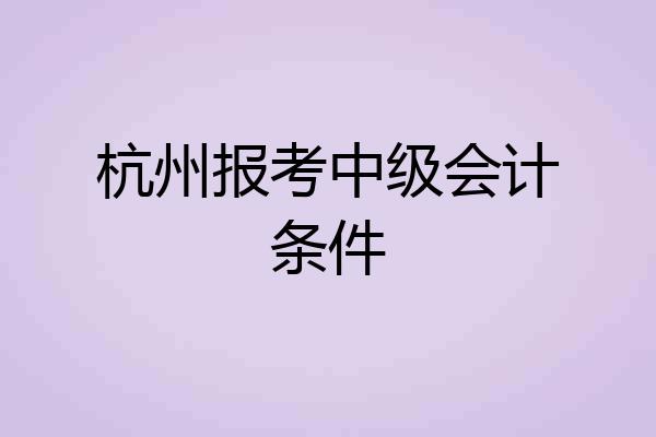杭州报考中级会计条件