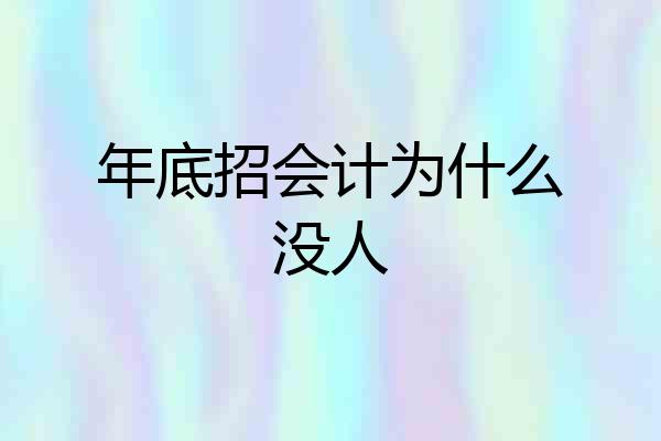 年底招会计为什么没人