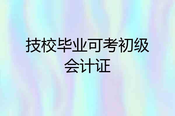 技校毕业可考初级会计证