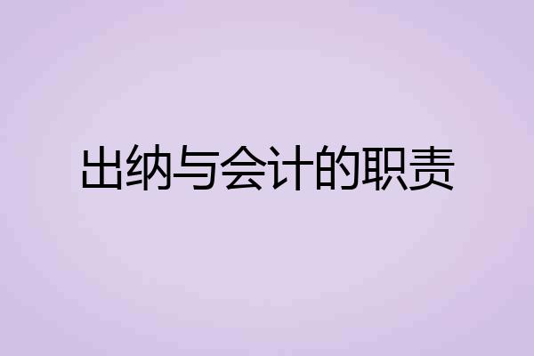 出纳与会计的职责
