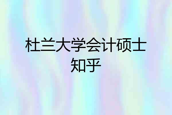 杜兰大学会计硕士知乎