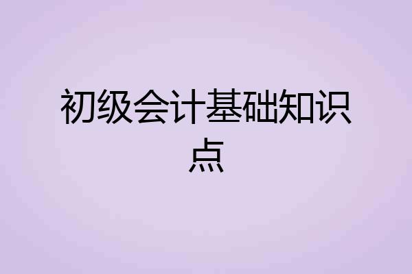 初级会计基础知识点