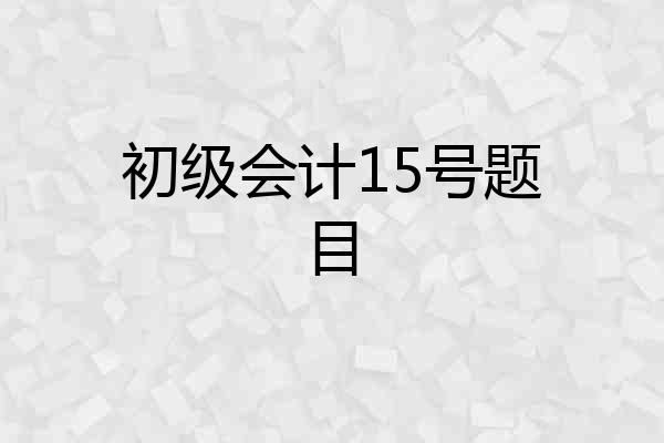 初级会计15号题目