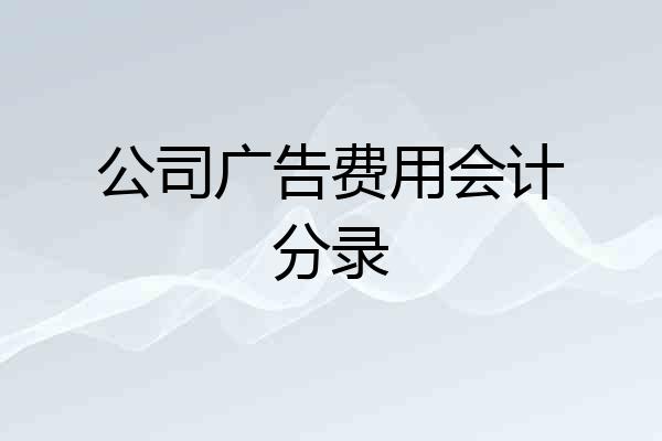 公司广告费用会计分录