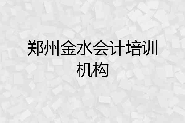 郑州金水会计培训机构