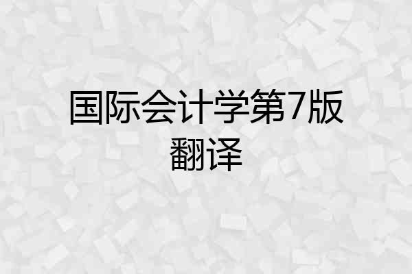 国际会计学第7版翻译