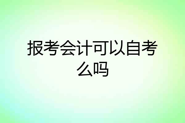 报考会计可以自考么吗