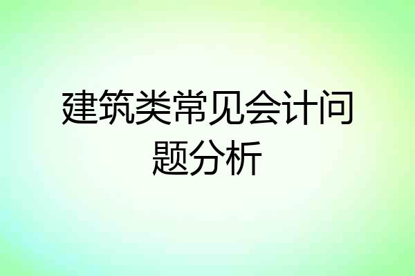建筑类常见会计问题分析