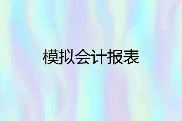 模拟会计报表