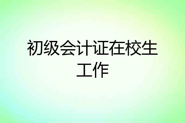 初级会计证在校生工作