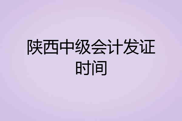 陕西中级会计发证时间