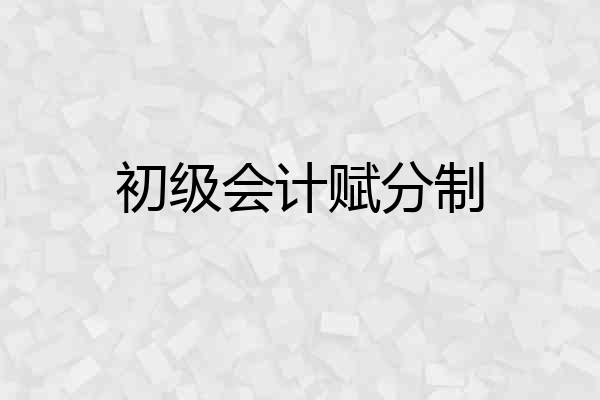 初级会计赋分制