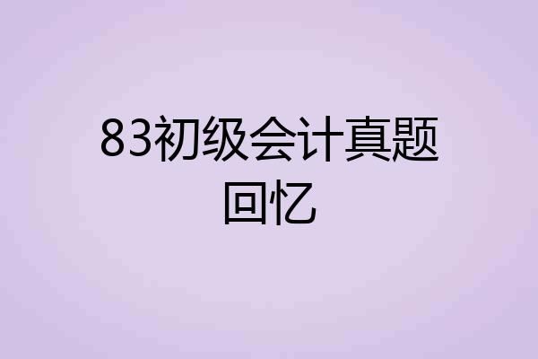 83初级会计真题回忆