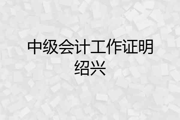 中级会计工作证明绍兴