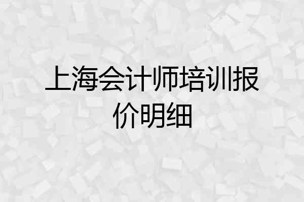 上海会计师培训报价明细