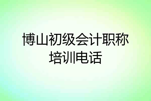 博山初级会计职称培训电话