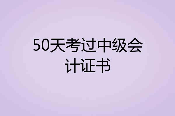 50天考过中级会计证书