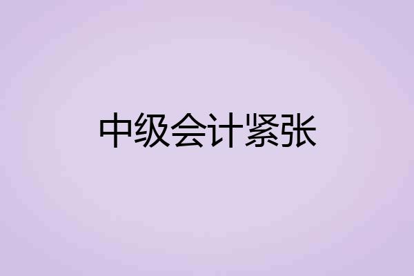 中级会计紧张