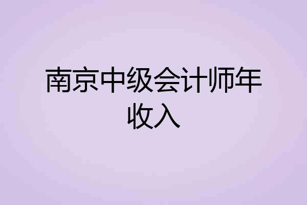 南京中级会计师年收入