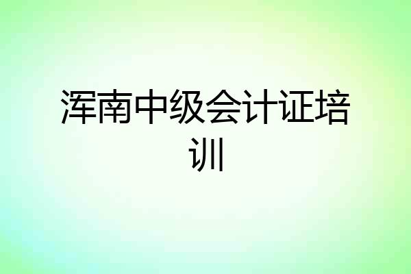 浑南中级会计证培训